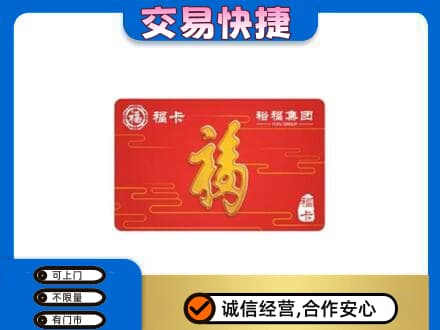 唐山购物卡回收裕福集团卡.jpg