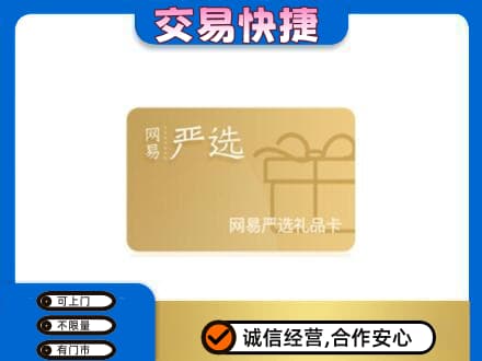 唐山购物卡回收网易严选卡.jpg