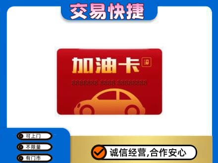 唐山购物卡回收加油卡2.jpg