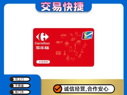 唐山回收家乐福卡