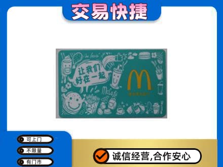 唐山购物卡回收麦当劳卡.jpg