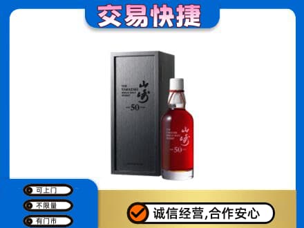 唐山洋酒回收山崎50年.jpg