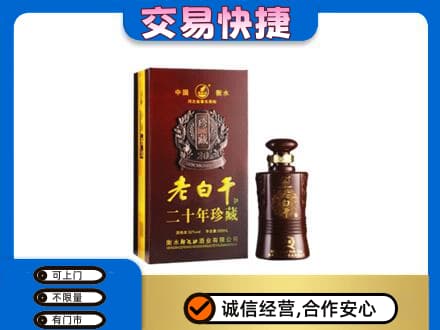 唐山名酒回收老白干20年.jpg